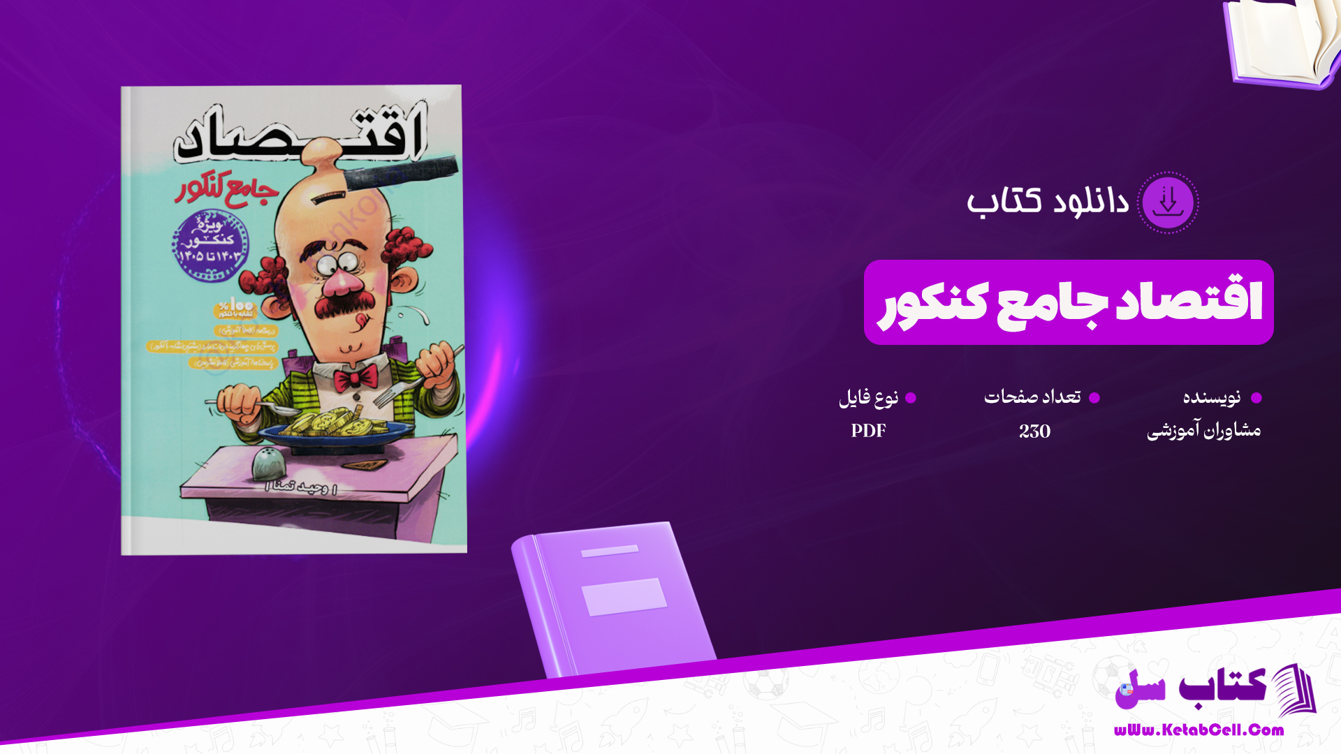 دانلود پی دی اف کتاب اقتصاد جامع کنکور مشاوران آموزشی PDF