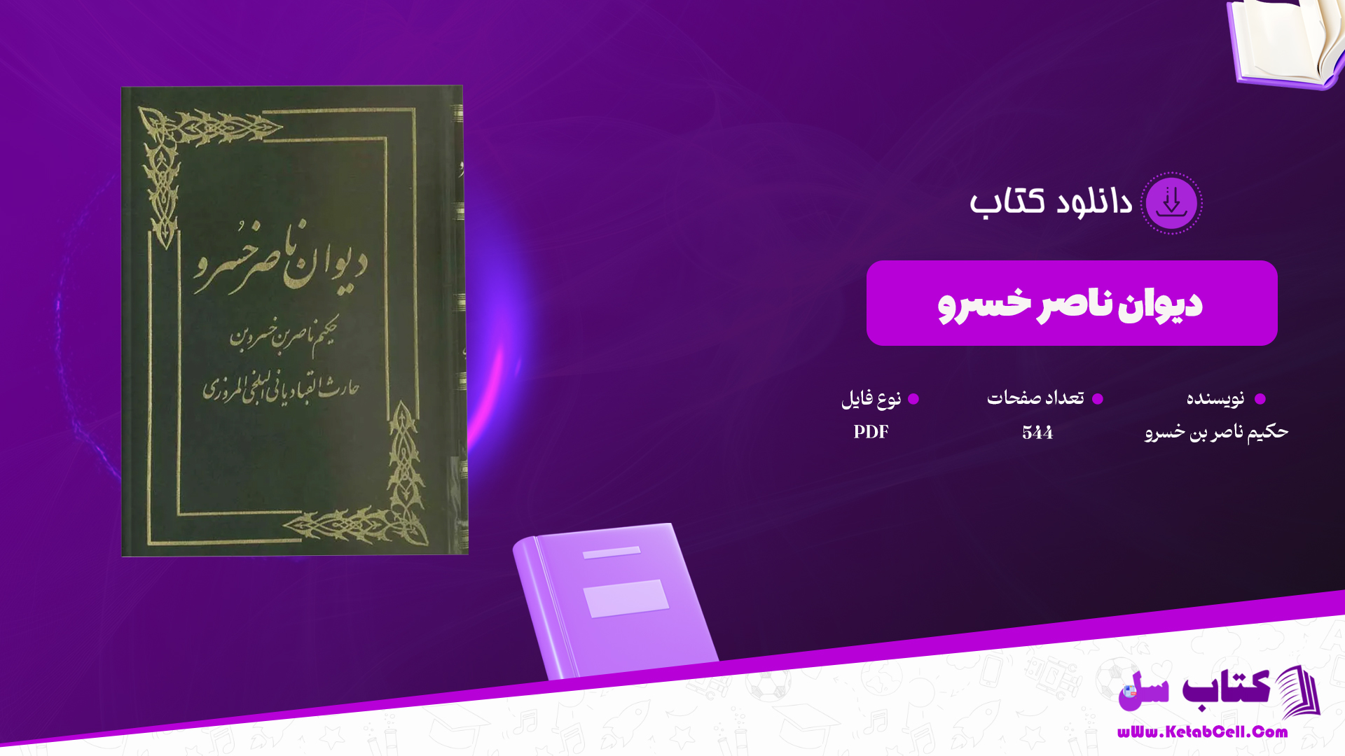 دانلود پی دی اف کتاب دیوان ناصر خسرو PDF