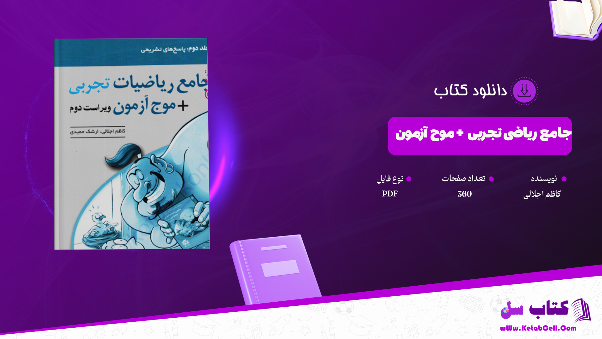 دانلود پی دی اف کتاب جامع ریاضی تجربی + موج آزمون PDF