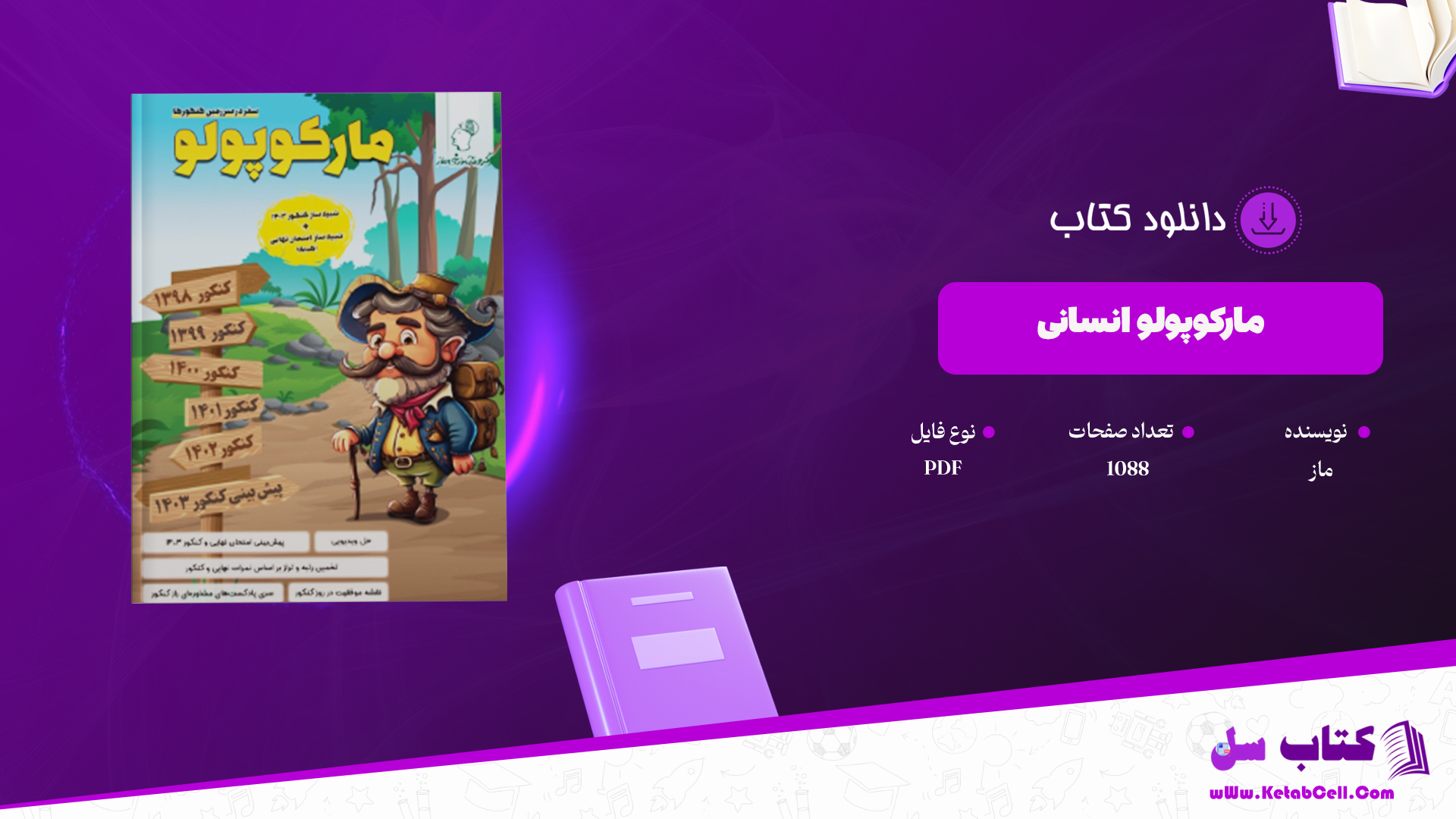 دانلود پی دی اف کتاب مارکوپولو انسانی گروه ماز PDF