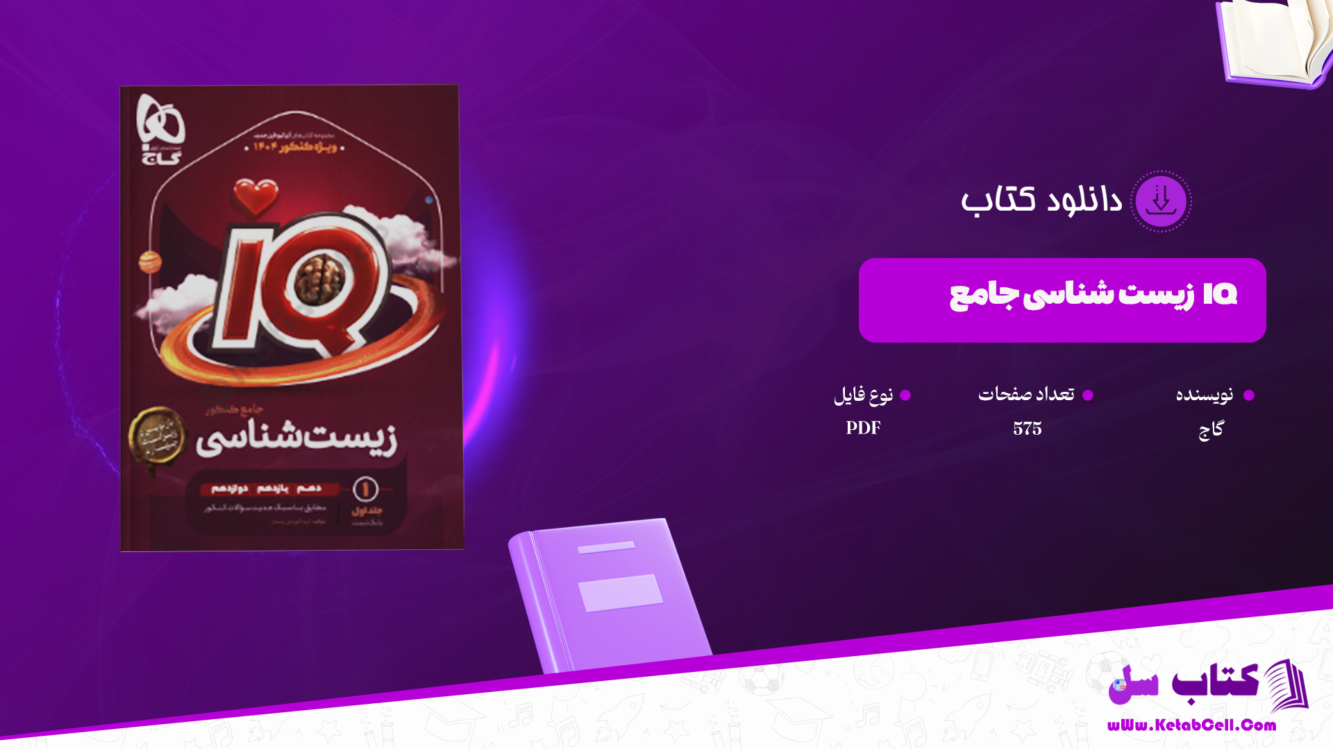 دانلود پی دی اف کتاب زیست جامع تجربی آی کیو گاج PDF