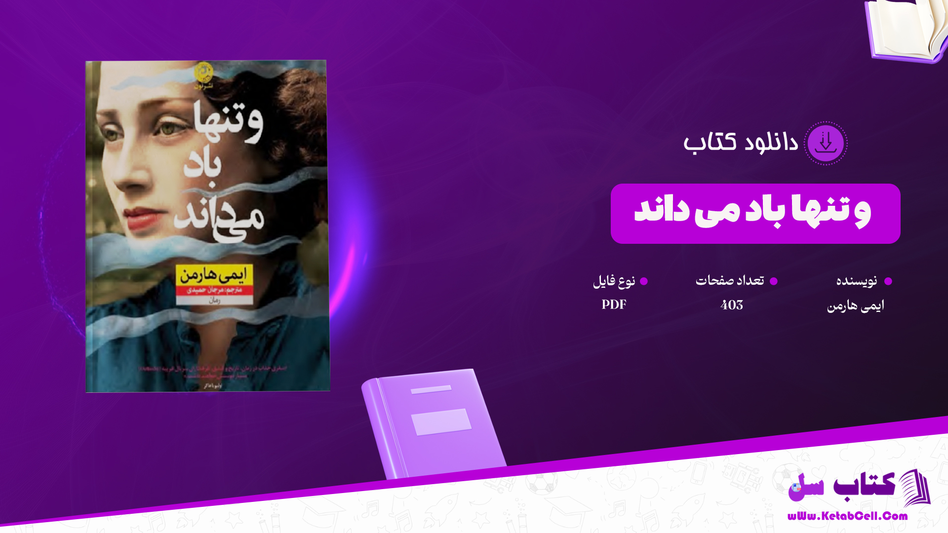 دانلود پی دی اف کتاب و تنها باد می داند ایمی هارمن PDF