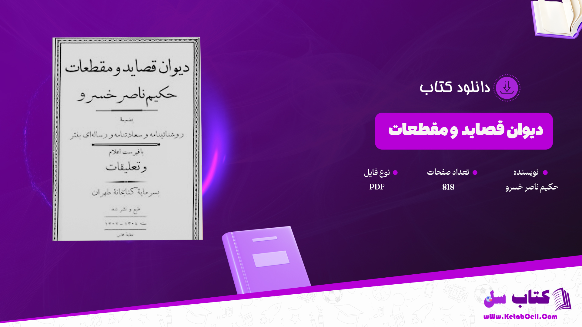 دانلود پی دی اف کتاب دیوان قصاید و مقطعات حکیم ناصر خسرو PDF