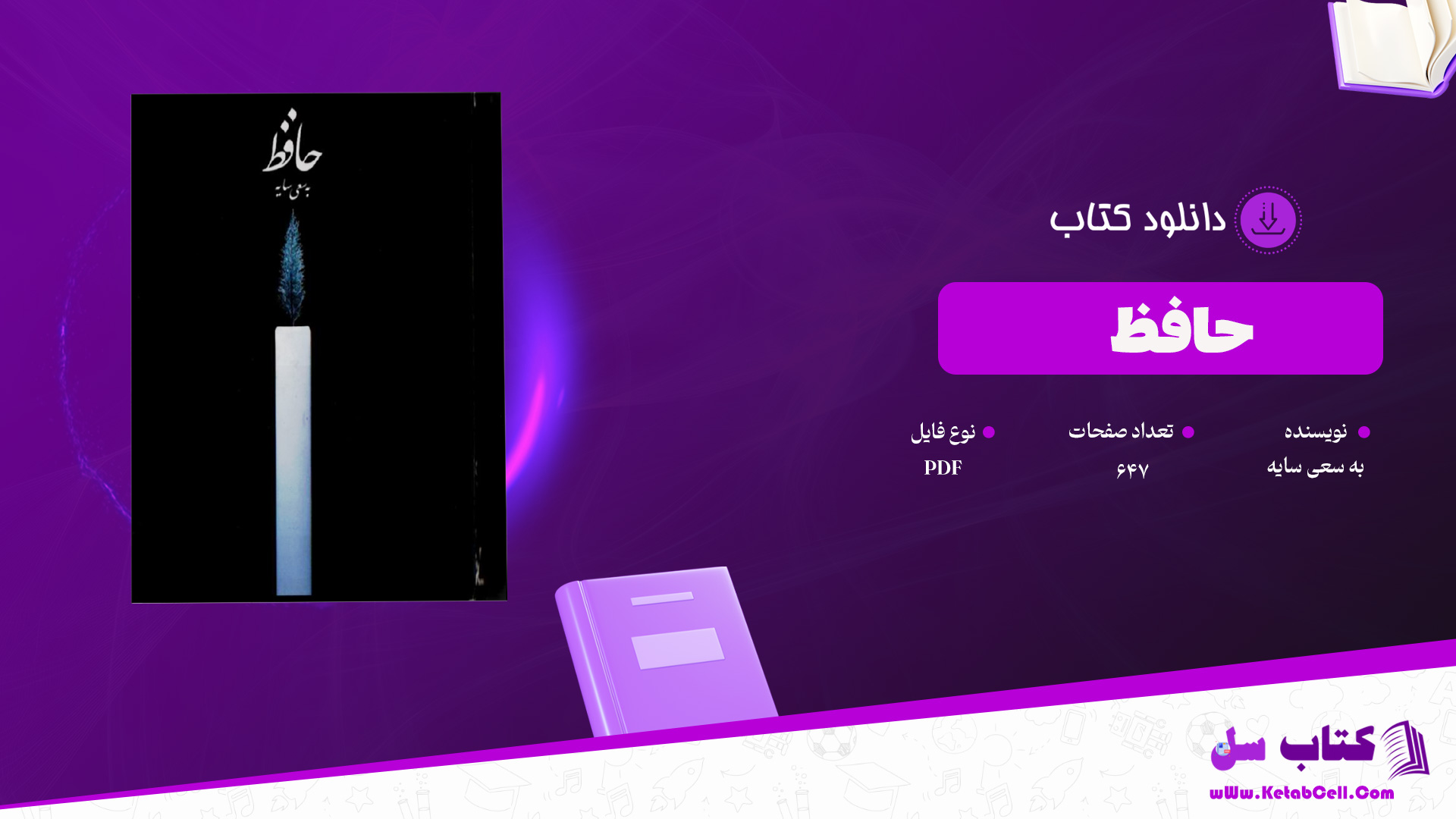 دانلود پی دی اف کتاب حافظ به سعی سایه PDF
