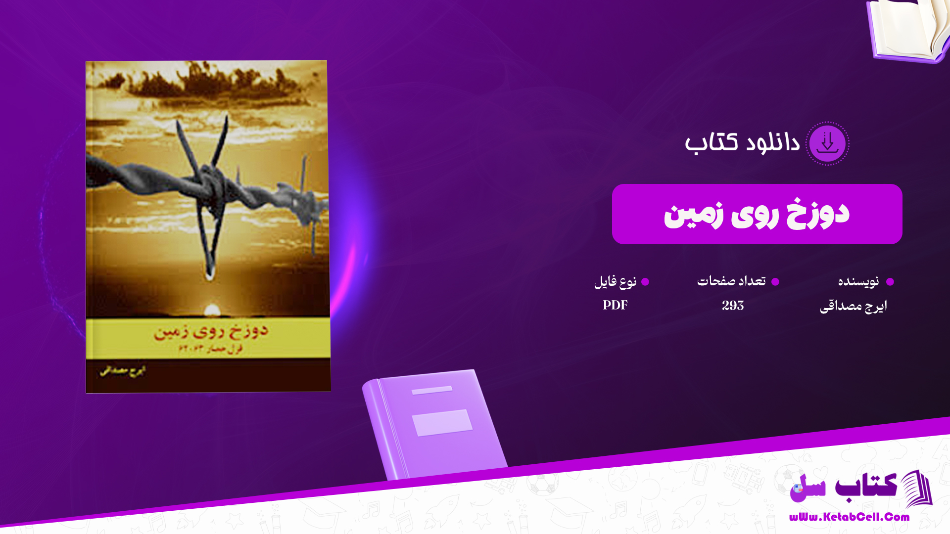 دانلود پی دی اف کتاب دوزخ روی زمین؛ جنایت و شکنجه در جمهوری اسلامی و مبانی ایدئولوژیک آن ایرج مصداقی PDF