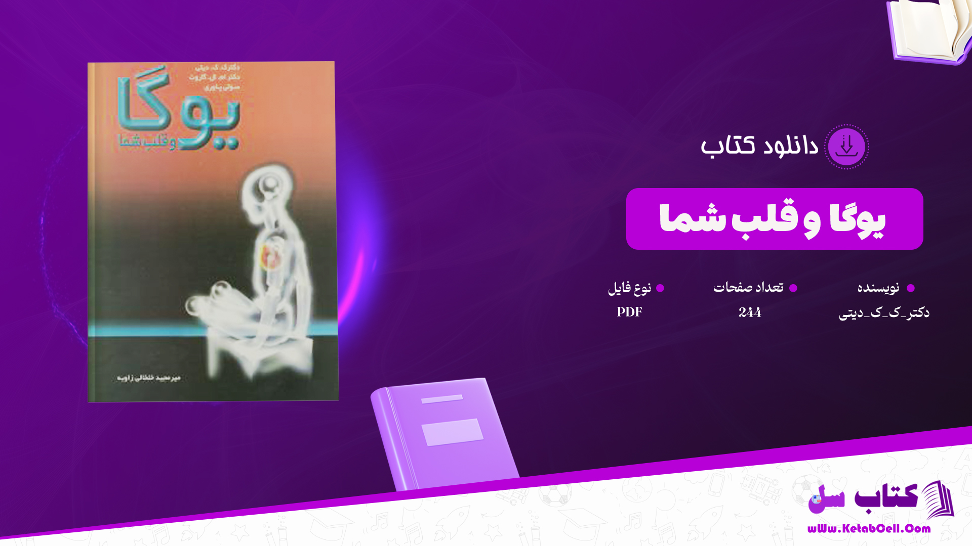 دانلود پی دی اف کتاب یوگا و قلب شما PDF