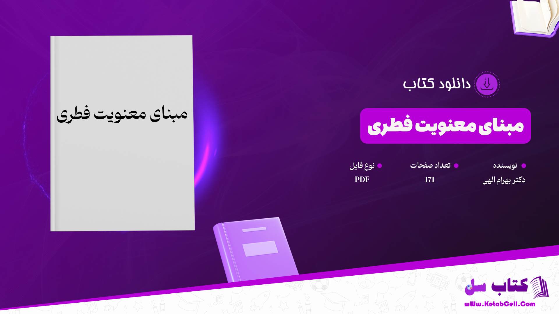 دانلود پی دی اف کتاب مبنای معنویت فطری دکتر بهرام الهی PDF