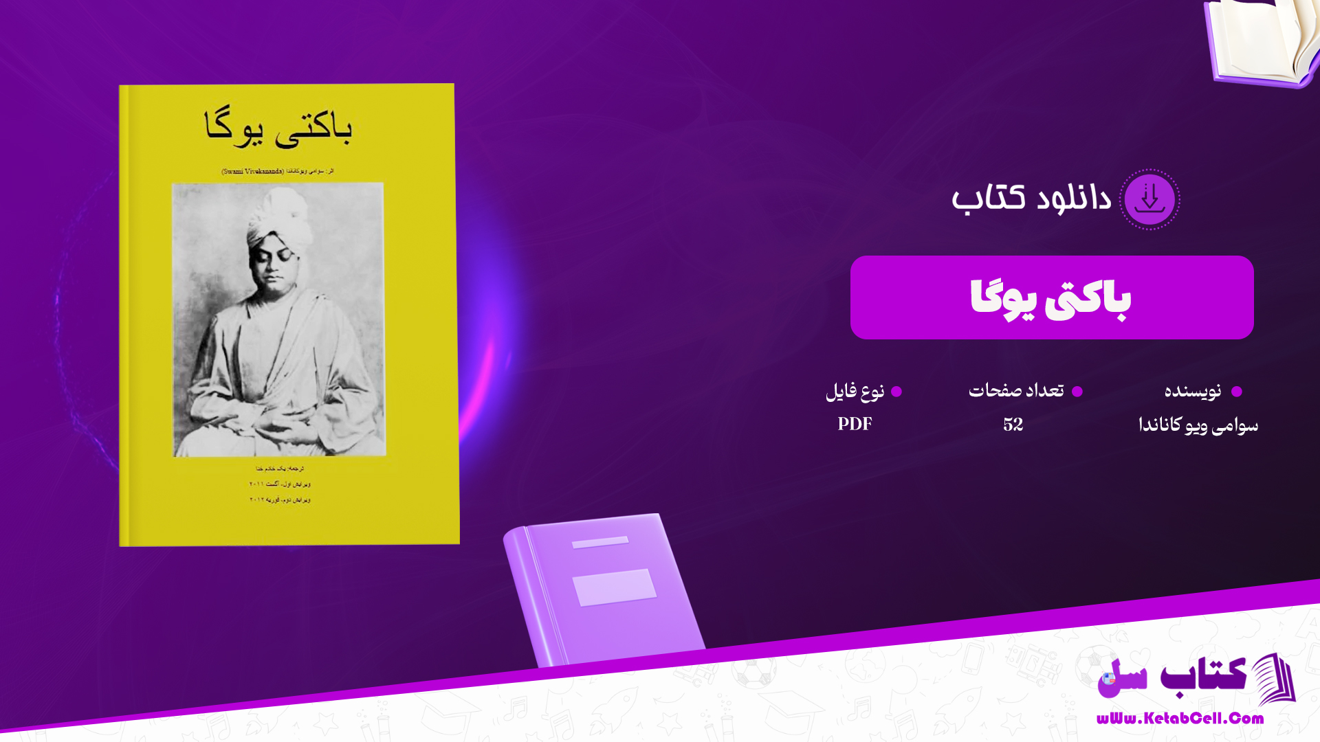 دانلود پی دی اف کتاب باکتی یوگا سوامی ویو کاناندا PDF