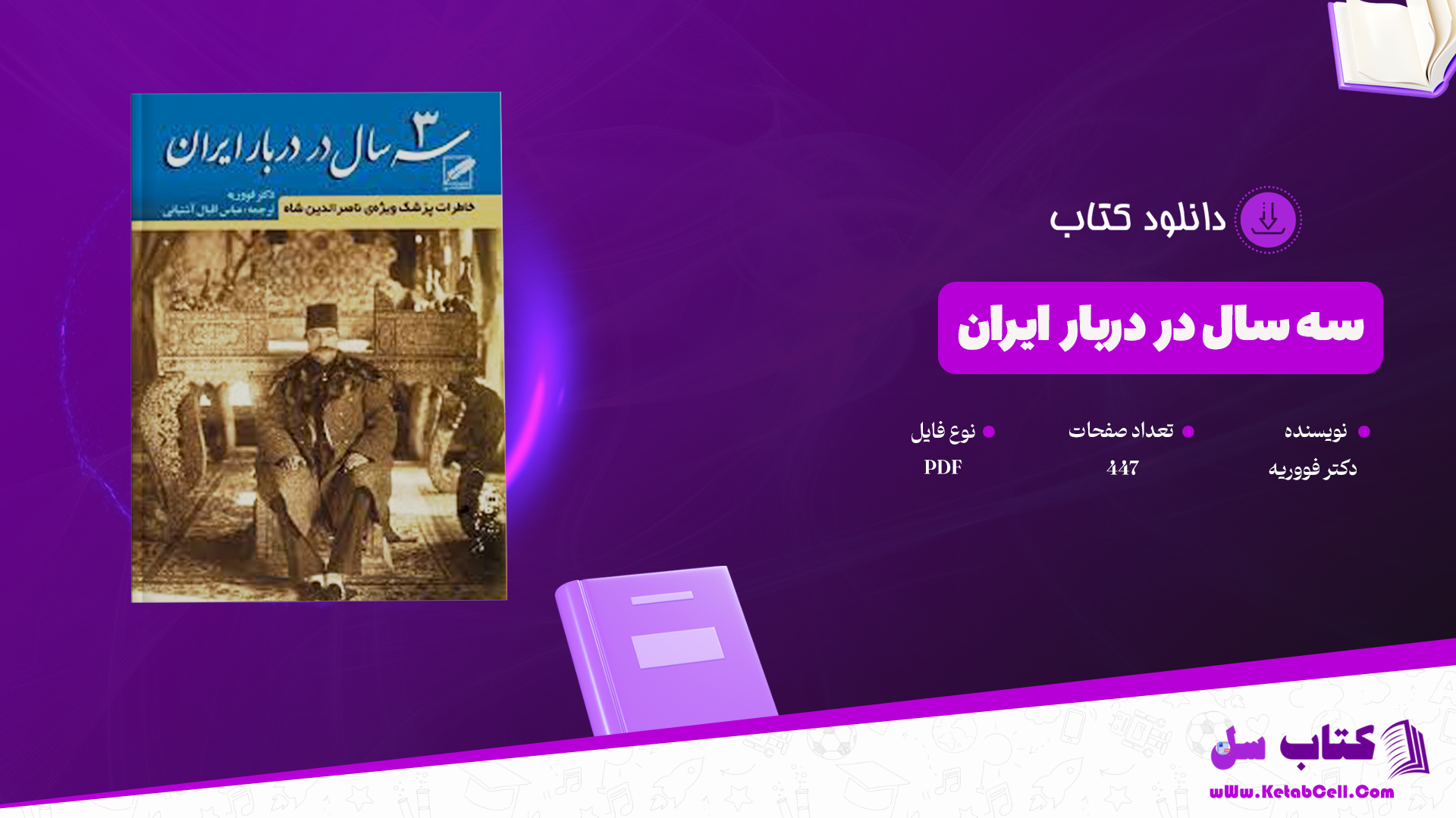 دانلود پی دی اف کتاب سه سال در دربار ایران؛ خاطرات پزشک ویژه ناصرالدین شاه قاجار دکتر فووریه PDF