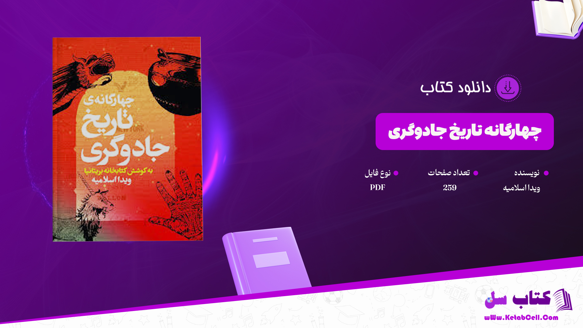 دانلود پی دی اف کتاب چهارگانه تاریخ جادوگری PDF