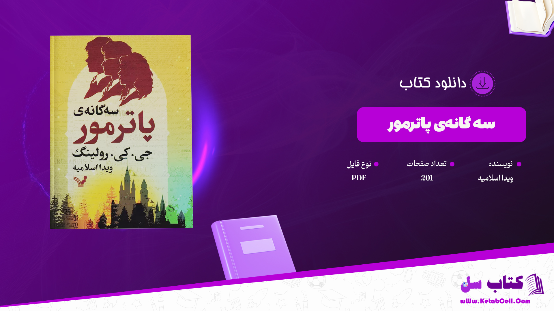 دانلود پی دی اف کتاب سه گانه‌ی پاترمور PDF