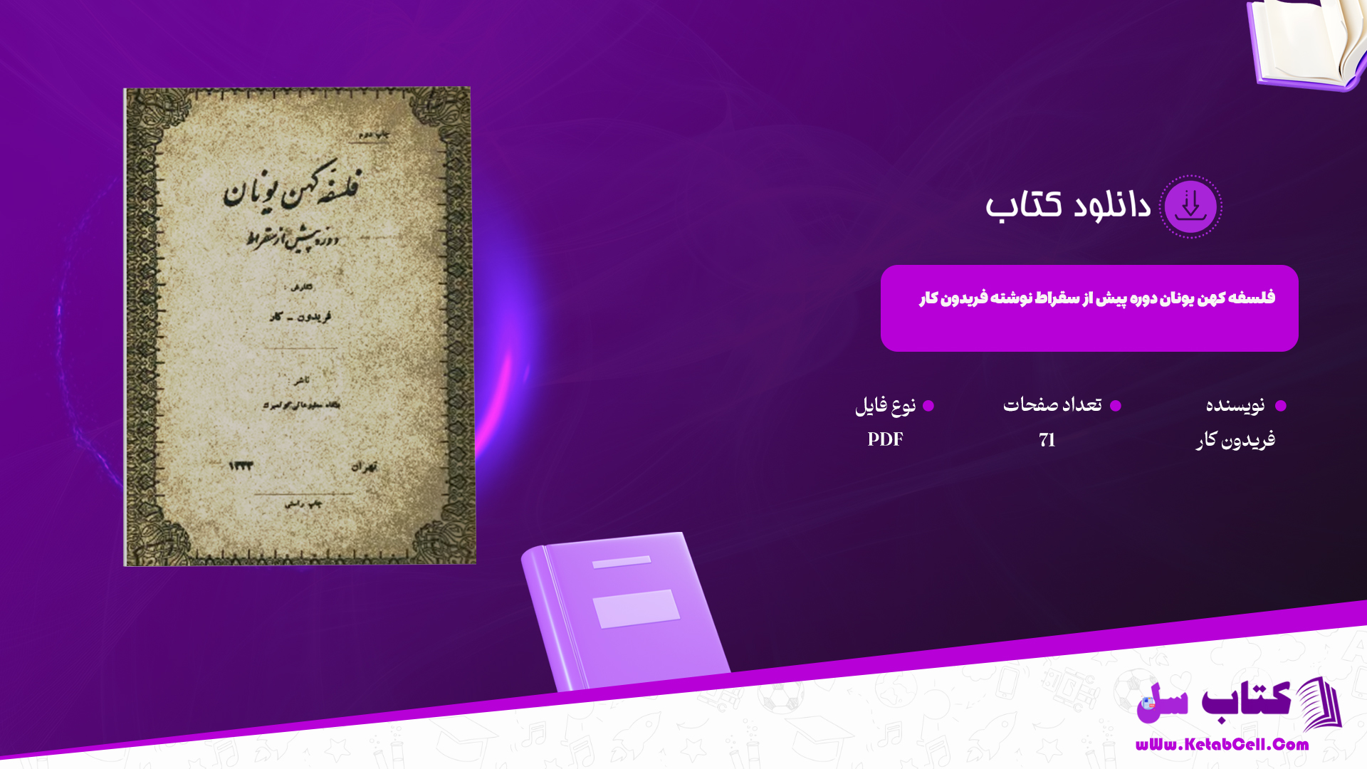 دانلود پی دی اف کتاب فلسفه کهن یونان دوره پیش از سقراط PDF