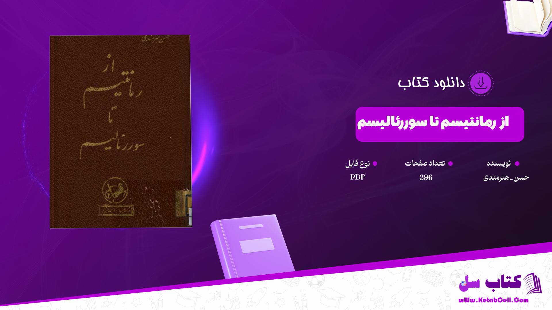 دانلود پی دی اف کتاب از رمانتیسم تا سورالیسم حسن هنرمندی PDF