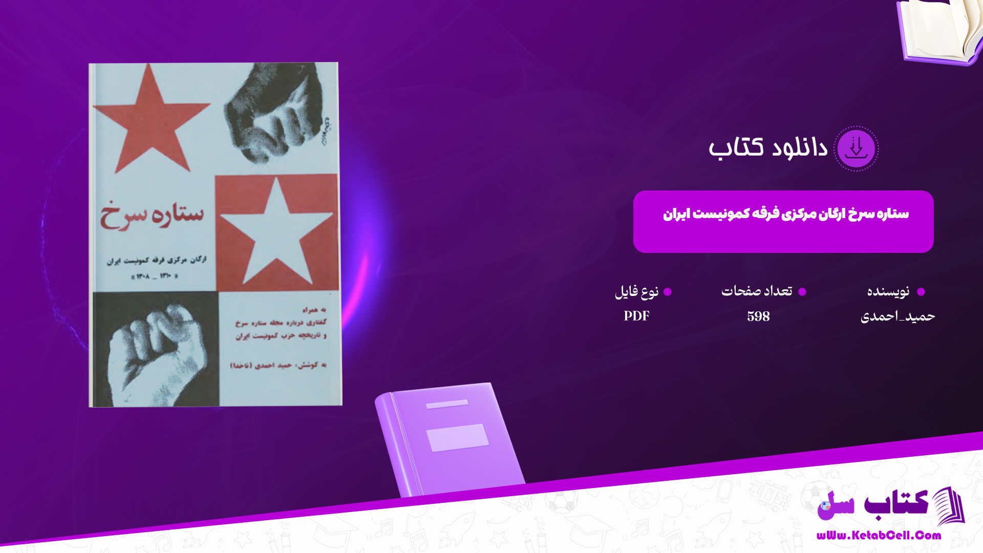 دانلود پی دی اف کتاب ستاره سرخ حمید احمدی PDF