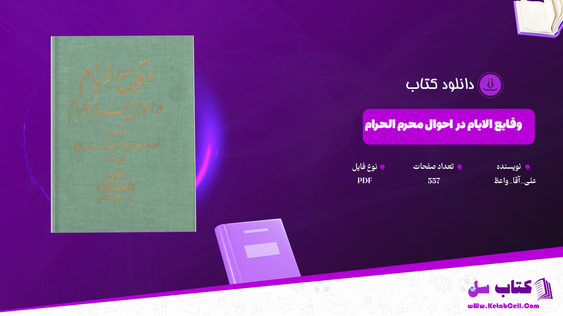دانلود پی دی اف کتاب وقایع الایام در احوال محرم الاحوال PDF
