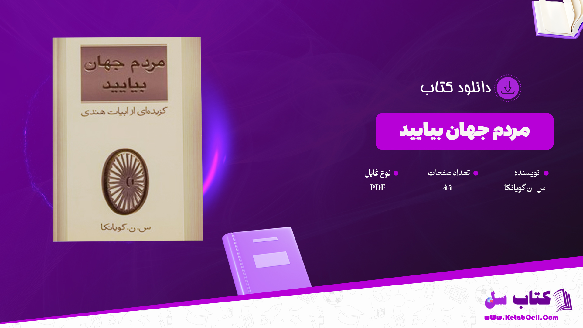 دانلود پی دی اف کتاب مردم جهان بیایید گزیده ای از ابیات هنری س_ن گویانکا PDF