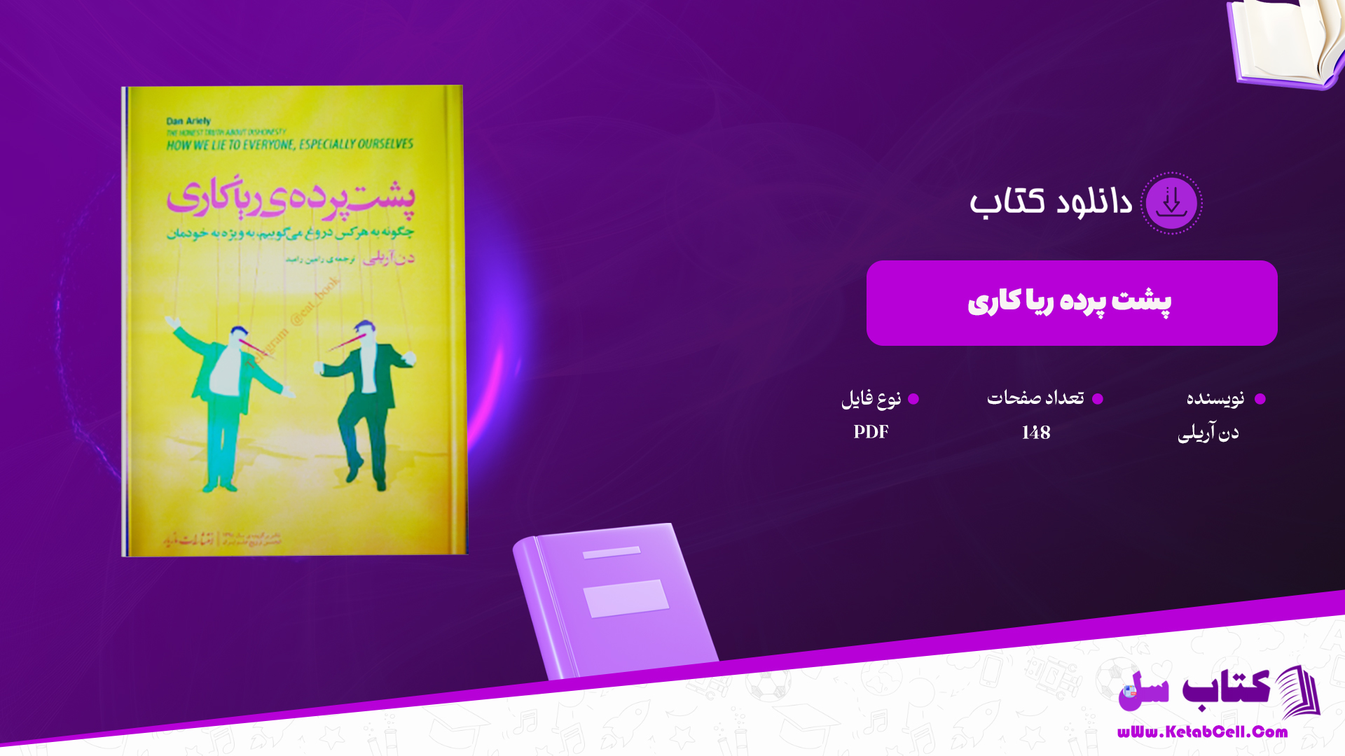 دانلود پی دی اف کتاب پشت پرده ریاکاری دن آریلی PDF