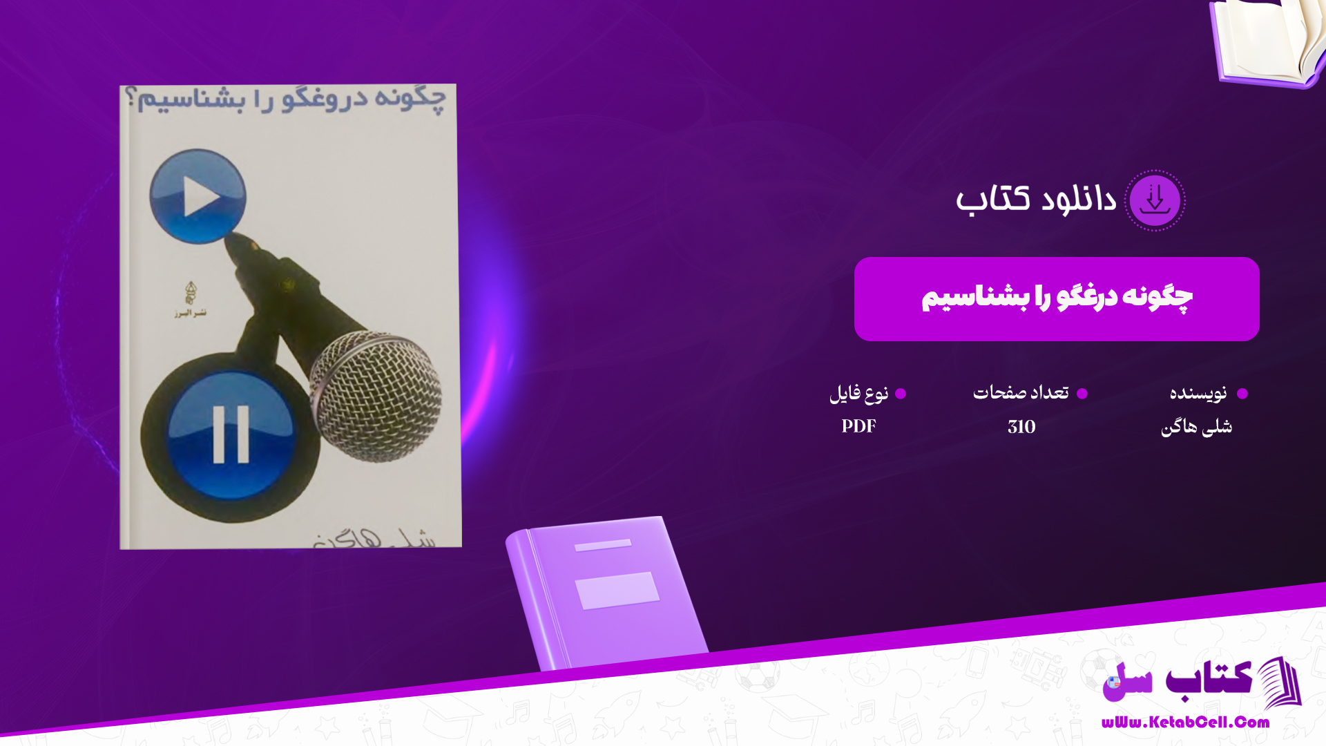 دانلود پی دی اف کتاب چگونه دروغگو را بشناسیم شلی هاگن PDF
