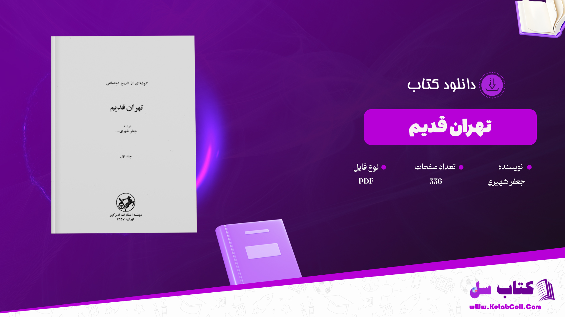 دانلود پی دی اف کتاب گوشه ای از تاریخ اجتماعی تهران قدیم جعفر شهیری تک جلدی PDF