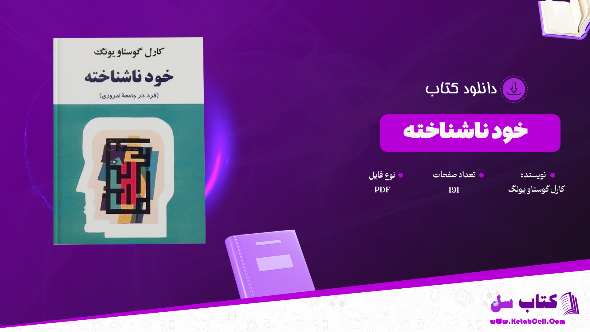 دانلود پی دی اف کتاب خود ناشناخته یا فرد در جامعه امروزی از کارل گوستاو یونگ ترجمه مهدی PDF