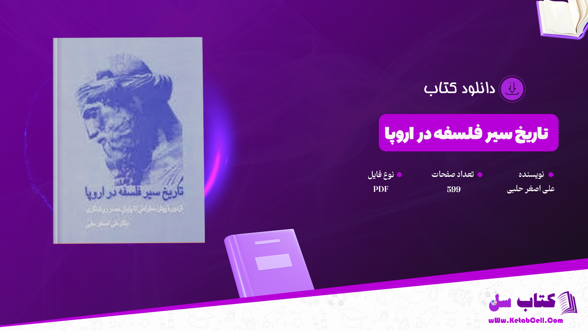 دانلود پی دی اف کتاب تاریخ سیر فلسفه در اروپا _1 PDF