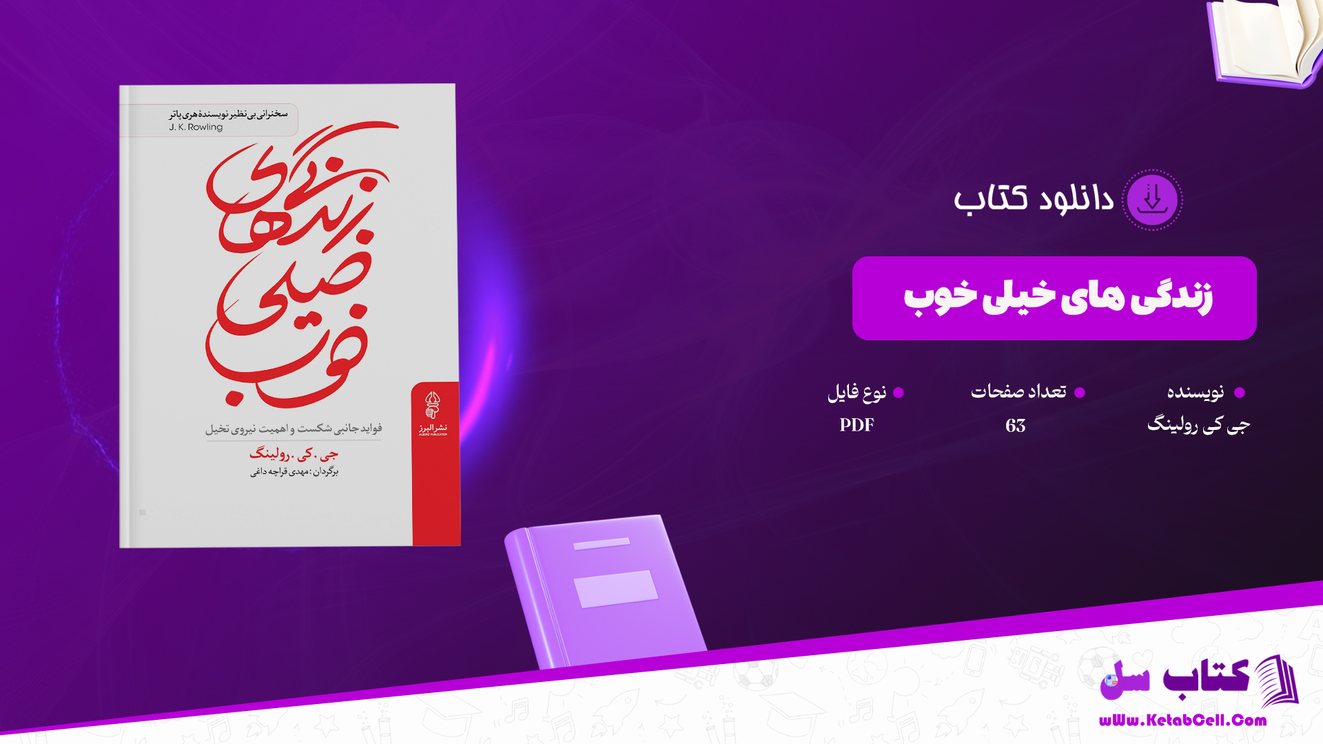 دانلود پی دی اف کتاب زندگی های خیلی خوب؛ فواید جانبی شکست و اهمیت نیروی تخیل جی کی رولینگ PDF