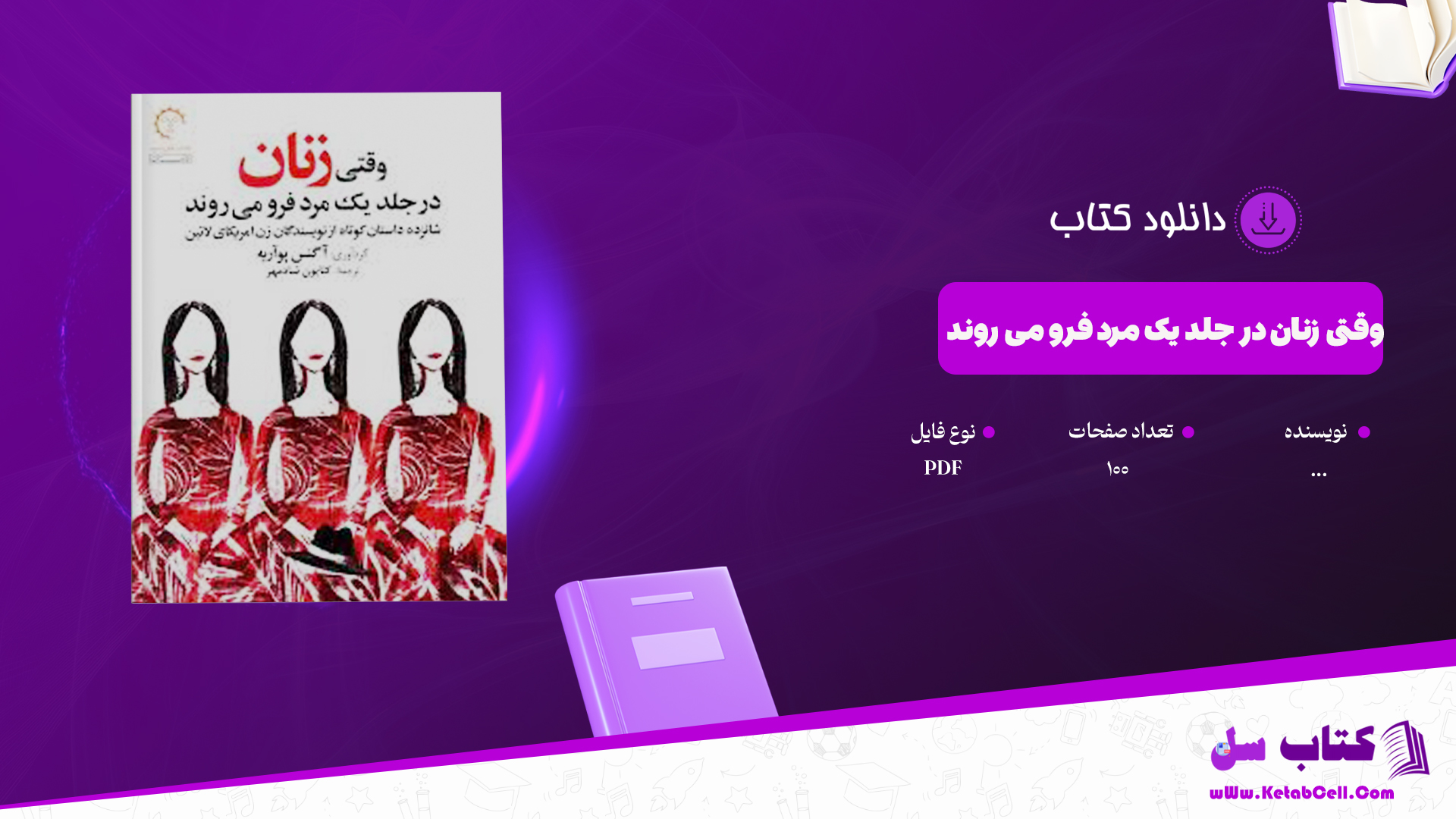 دانلود پی دی اف کتاب وقتی زنان در جلد یک مرد فرو می روند شانزده داستان کوتاه از نویسندگان PDF