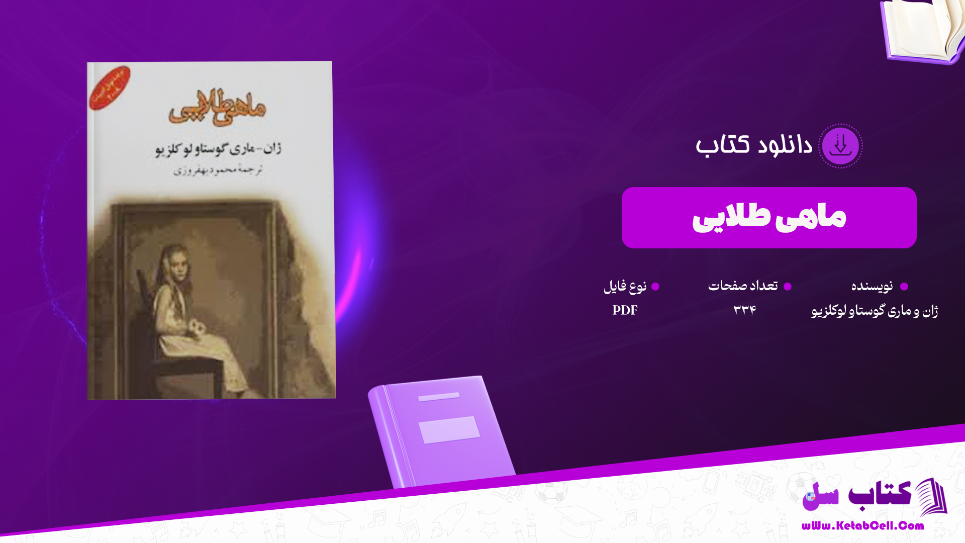 دانلود پی دی اف کتاب ماهی طلایی ژان و ماری گوستاو لوکلزیو PDF