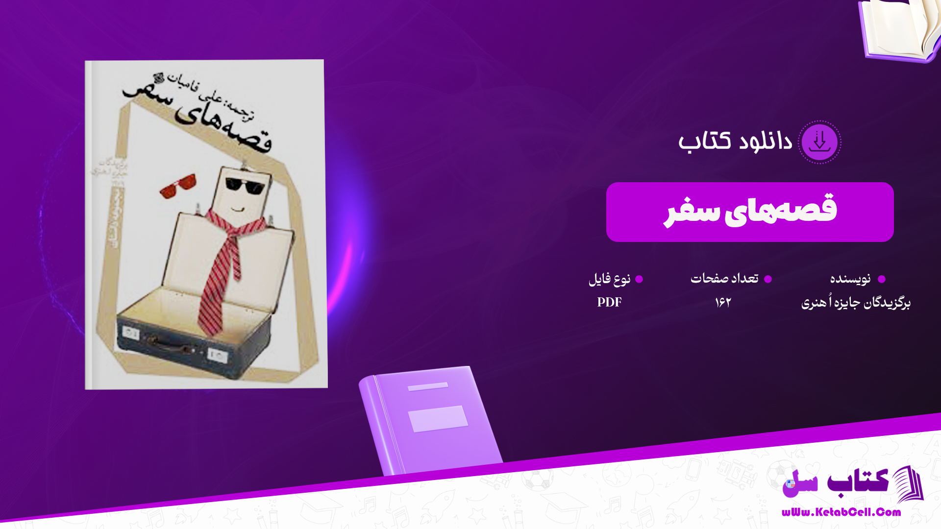 دانلود پی دی اف کتاب قصه‌های سفر برگزیدگان جایزه اُ هنری PDF