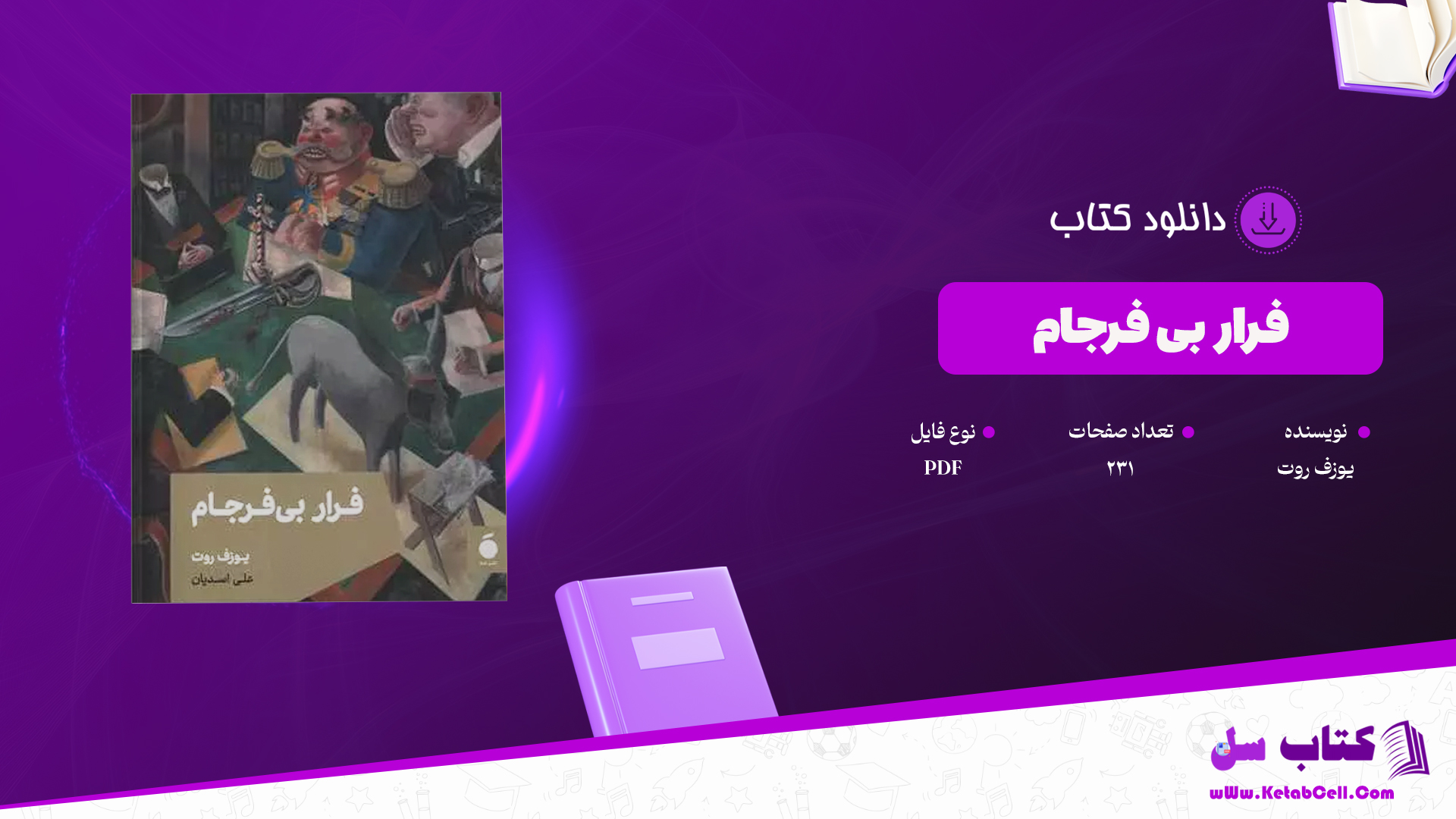 دانلود پی دی اف کتاب فرار بی فرجام یوزف روت PDF