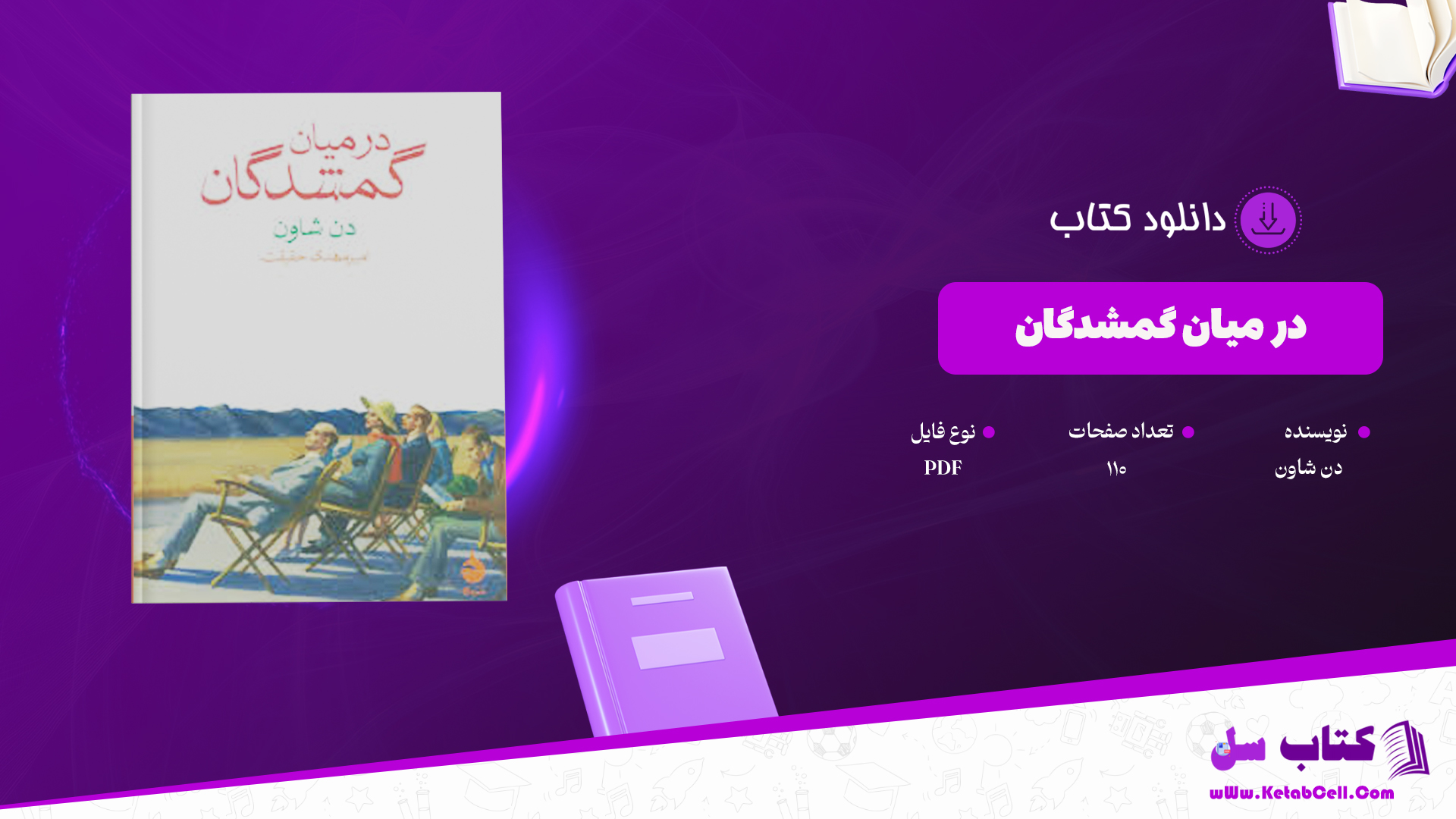 دانلود پی دی اف کتاب در میان گمشدگان دن شاون PDF