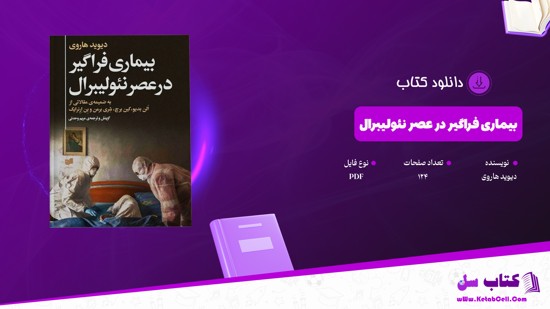 دانلود پی دی اف کتاب بیماری فراگیر در عصر نئولیبرال آلن بدیو، دیوید هاروی، کین برچ PDF