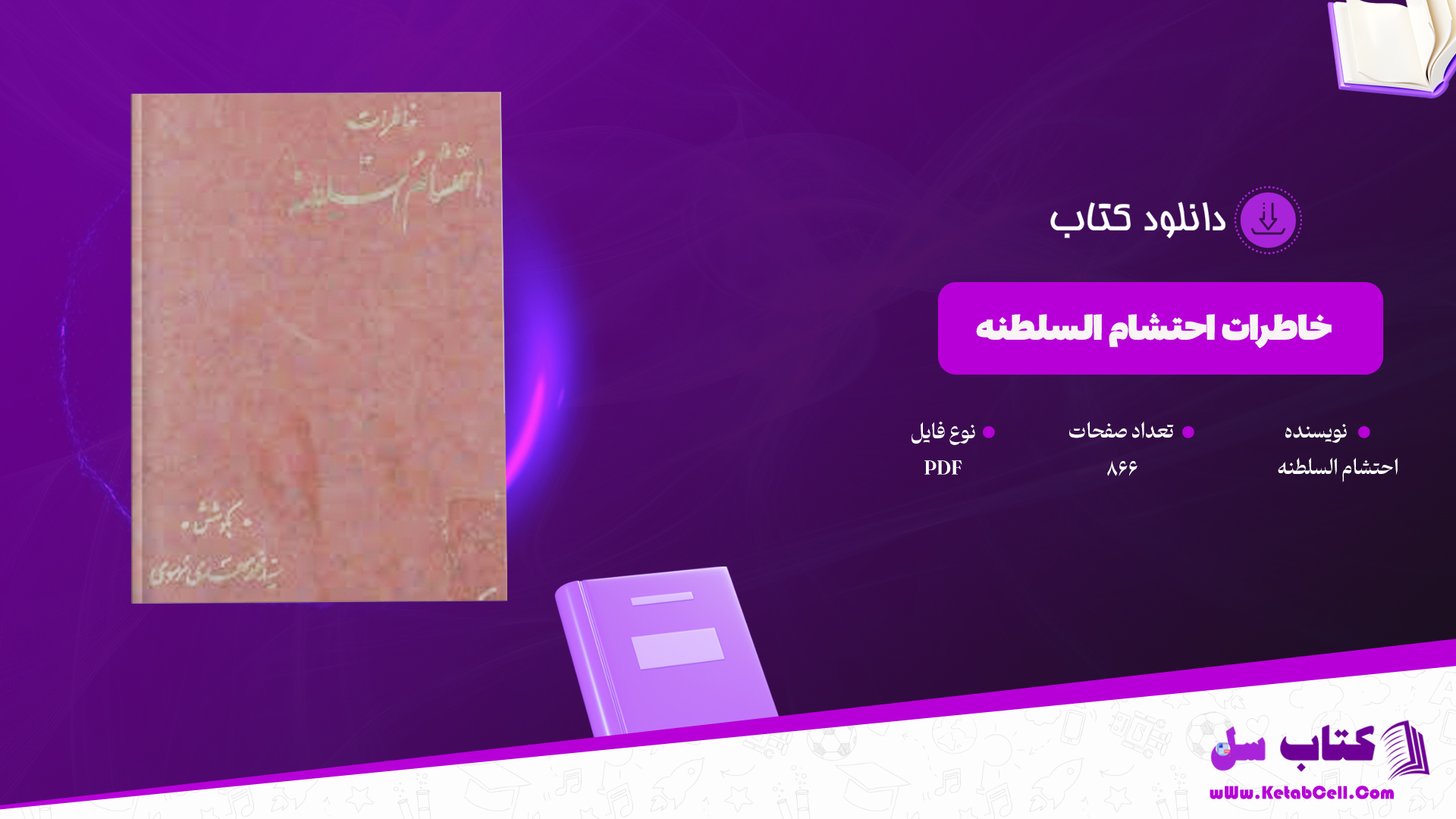 دانلود پی دی اف کتاب خاطرات احتشام السلطنه PDF