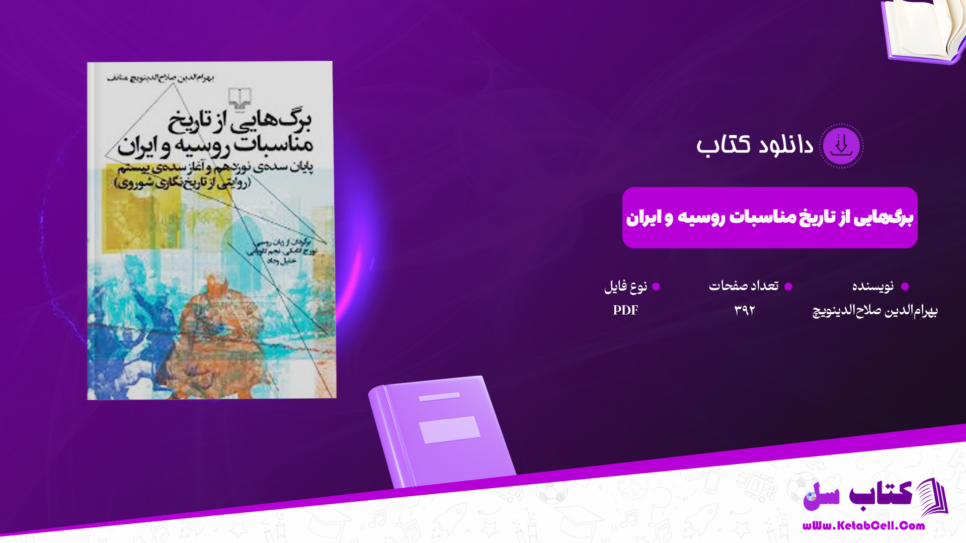 دانلود پی دی اف کتاب برگ‌هایی از تاریخ مناسبات روسیه و ایران بهرام‌الدین صلاح‌الدینویچ PDF