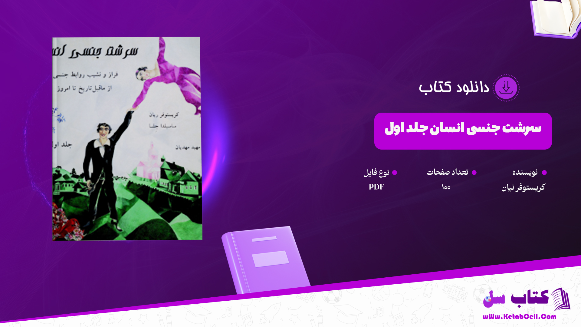 دانلود پی دی اف کتاب سرشت جنسی انسان جلد اول کریستوفر ریان PDF
