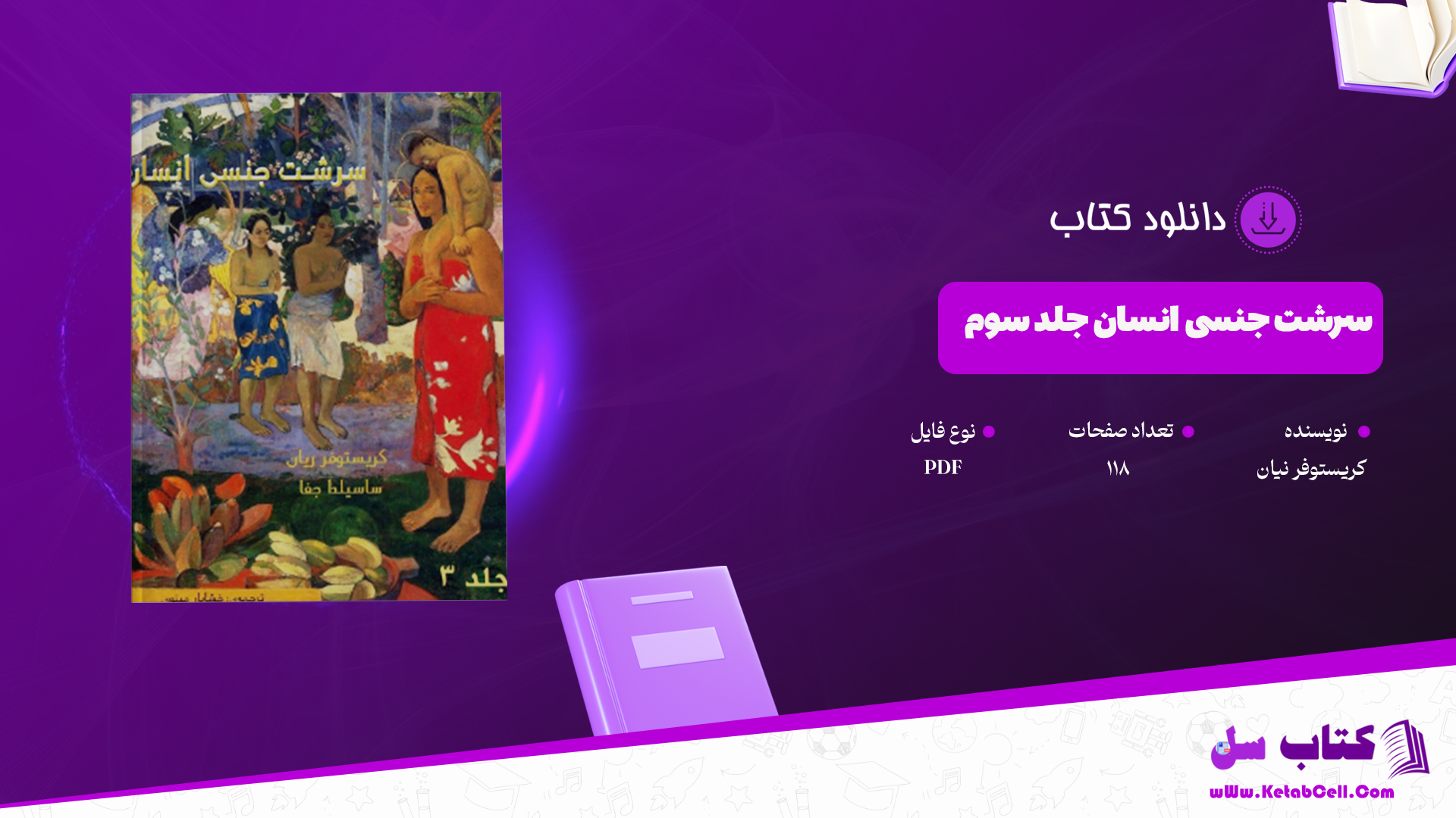 دانلود پی دی اف کتاب سرشت جنسی انسان جلد سوم کریستوفر ریان PDF