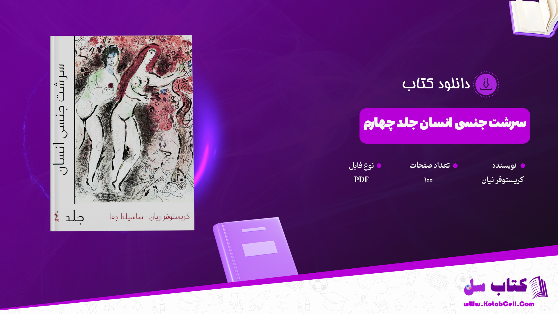 دانلود پی دی اف کتاب سرشت جنسی انسان جلد چهارم کریستوفر ریان PDF