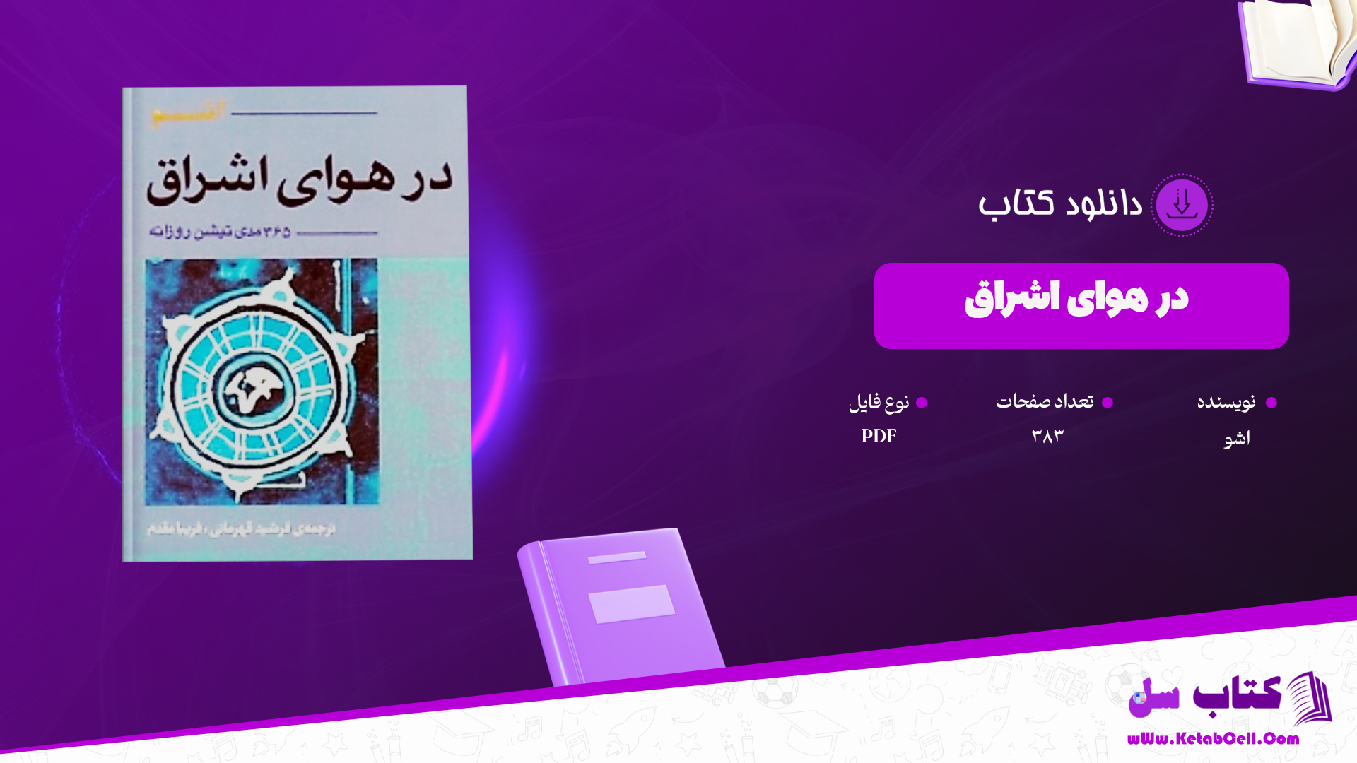 دانلود پی دی اف کتاب در هوای اشراق اشو PDF