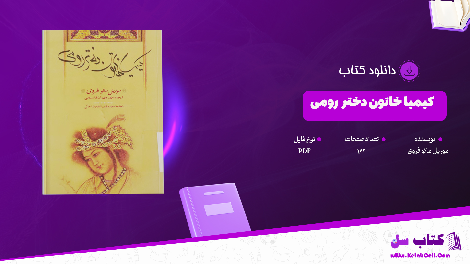 دانلود پی دی اف کتاب کیمیا خاتون دختر رومی مائو فروی PDF