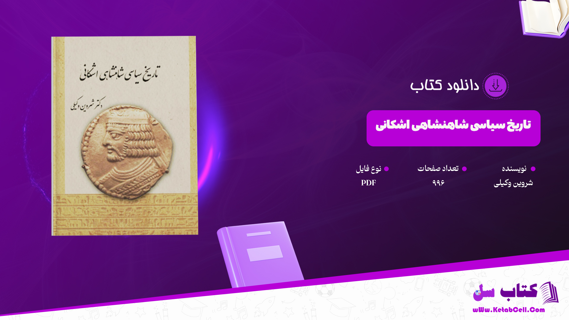 دانلود پی دی اف کتاب تاریخ سیاسی شاهنشاهی اشکانی شروین وکیلی PDF
