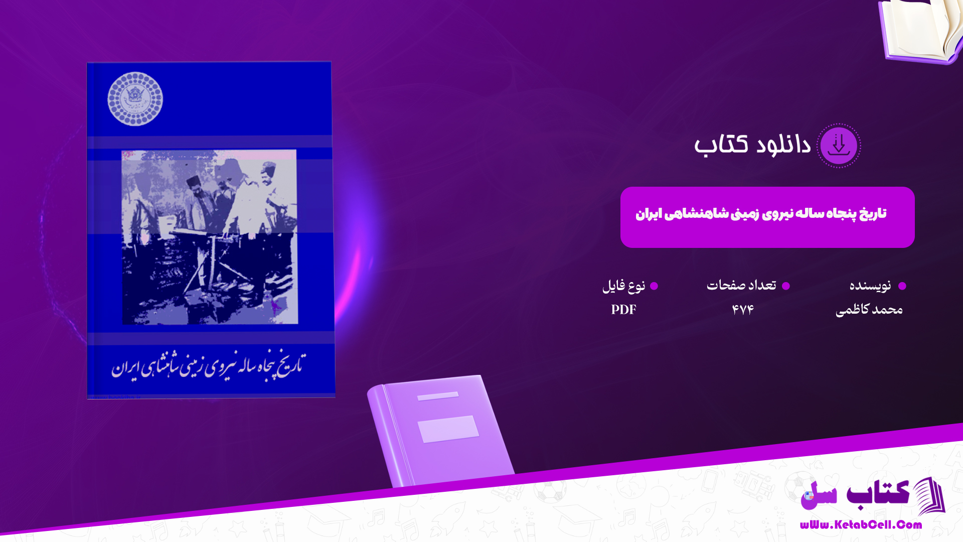 دانلود پی دی اف کتاب تاریخ پنجاه ساله نیروی زمینی شاهنشاهی ایران محمد کاظمی PDF