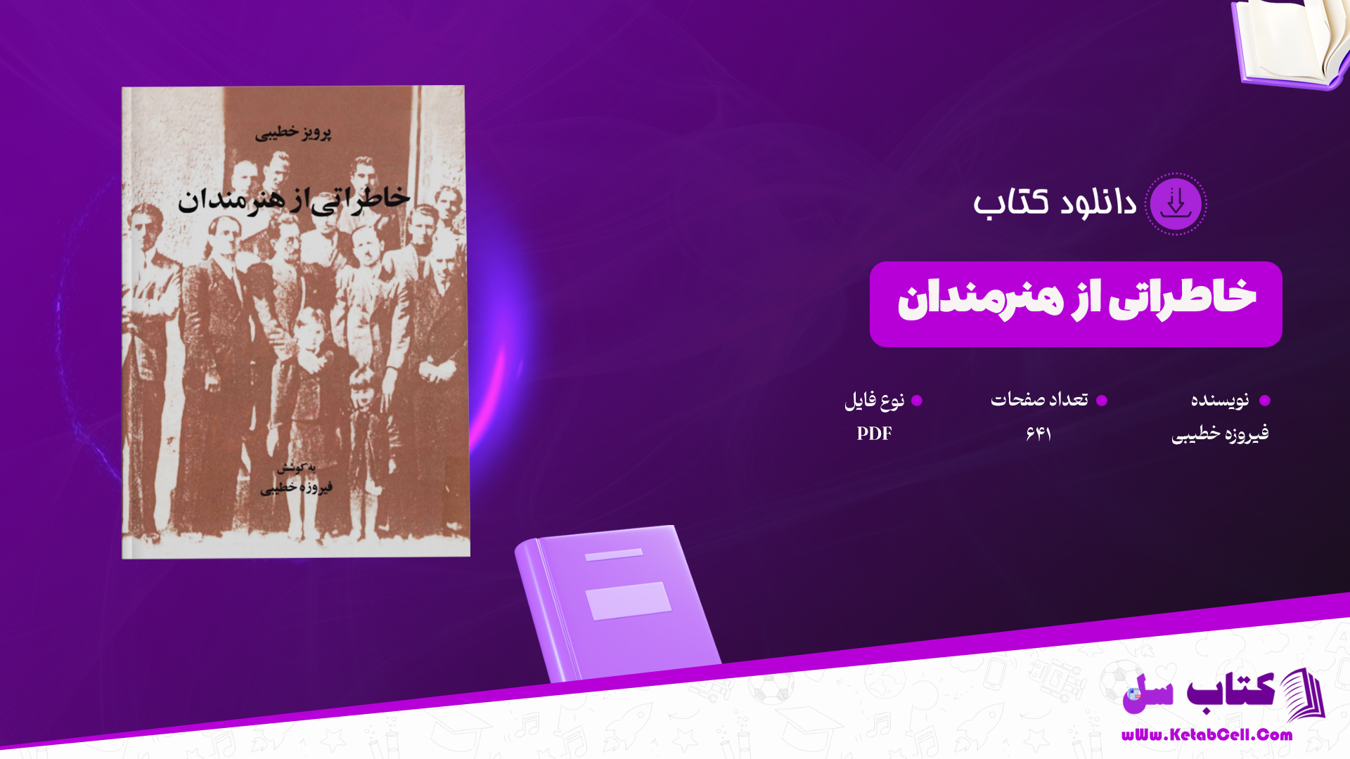 دانلود پی دی اف کتاب  خاطراتی از هنرمندان فیروزه خطیبی PDF
