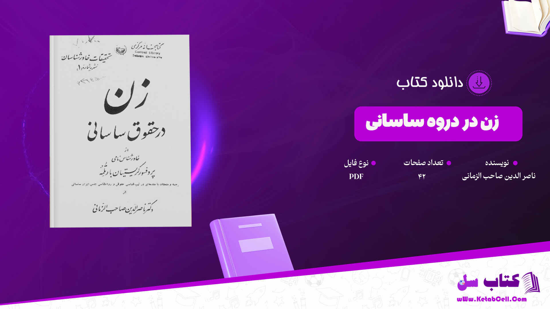 دانلود پی دی اف کتاب زن در دروه ساسانی PDF