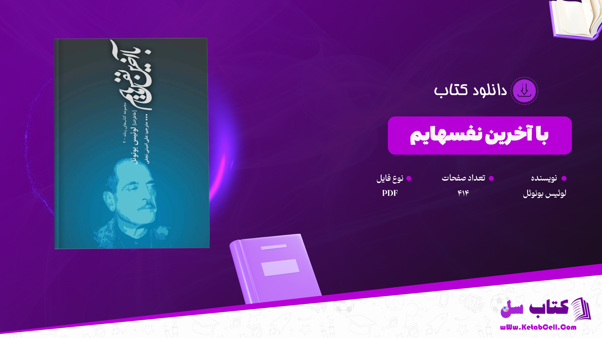 دانلود پی دی اف کتاب با آخرین نفسهایم لوئیس بونوئل PDF