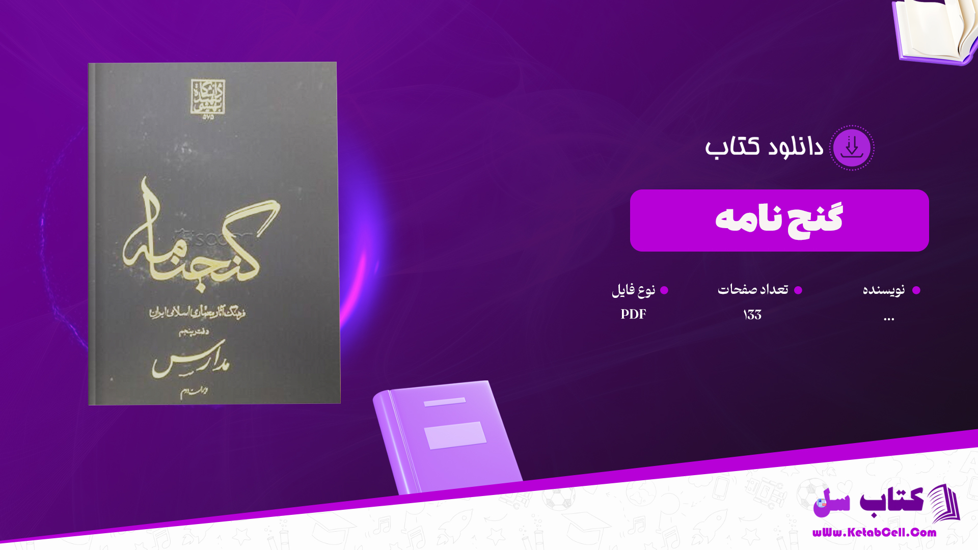 دانلود پی دی اف کتاب گنج نامه، مساجد ایران PDF