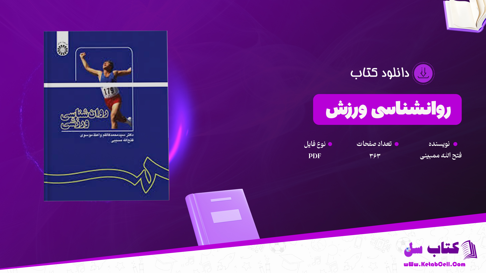 دانلود پی دی اف کتاب روانشناسی ورزش PDF