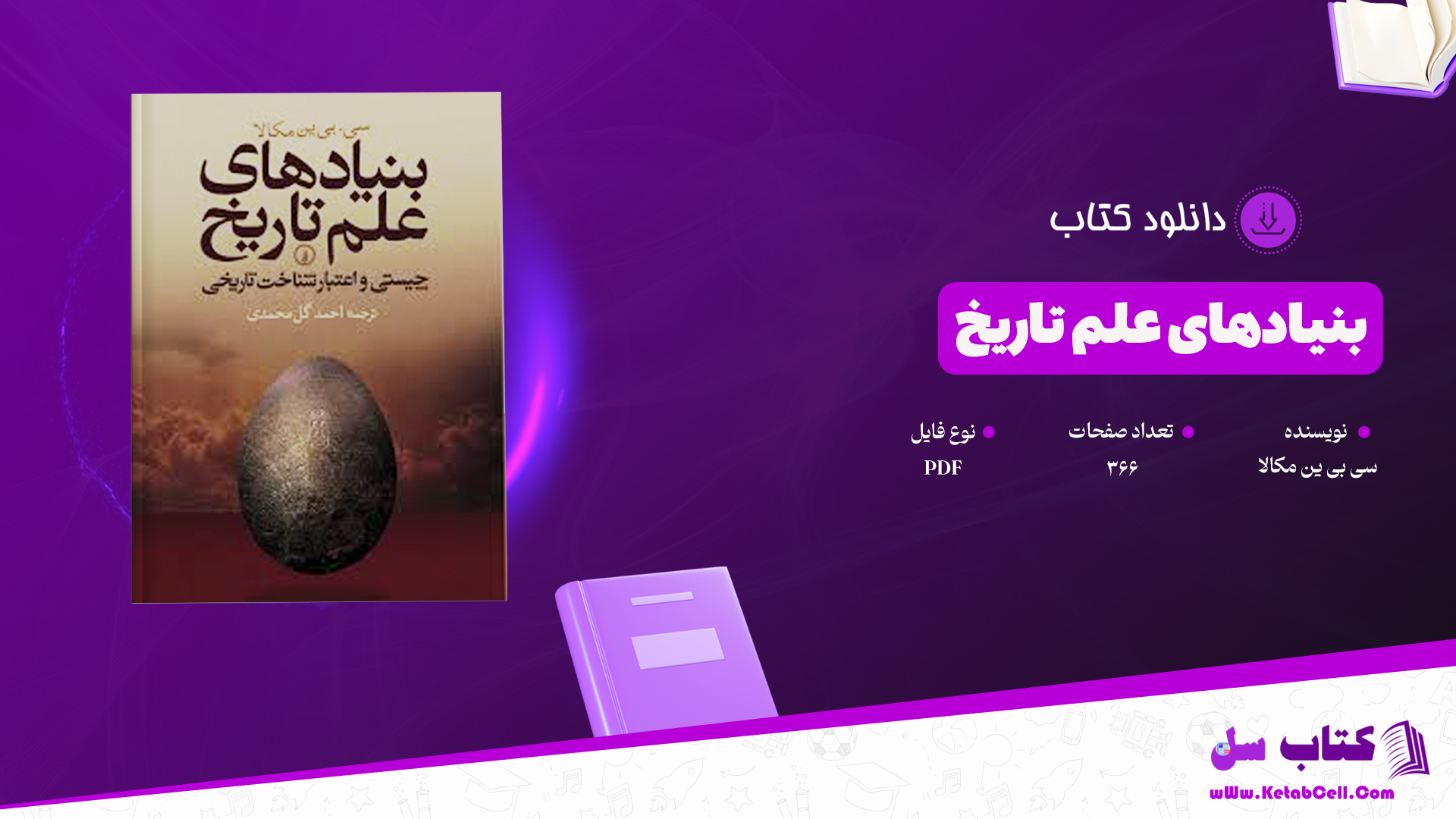 دانلود پی دی اف کتاب بنیادهای علم تاریخ؛ سی بی ین مکالا PDF