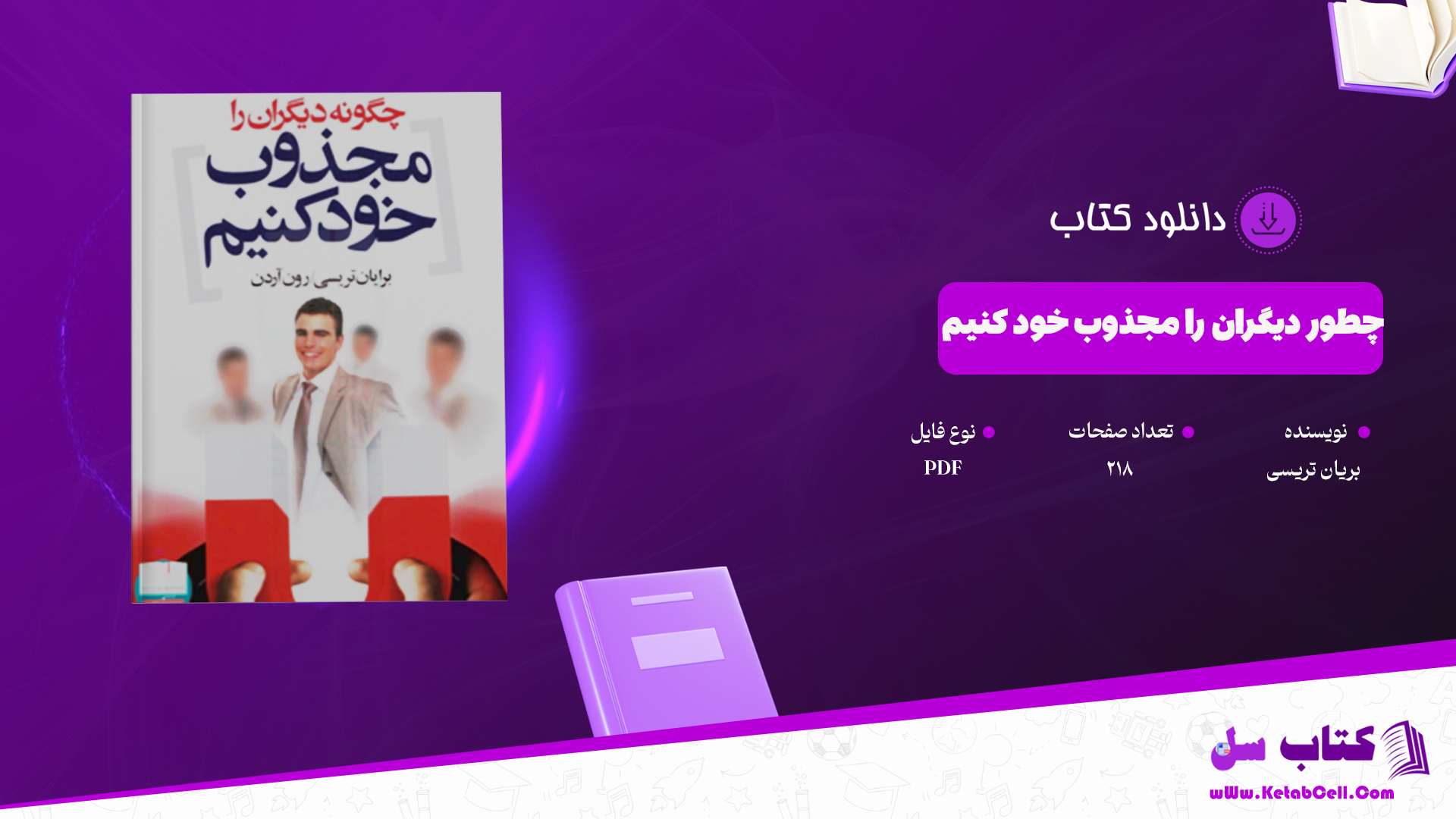 دانلود پی دی اف کتاب چطور دیگران را مجذوب خود کنیم برایان تریسی PDF