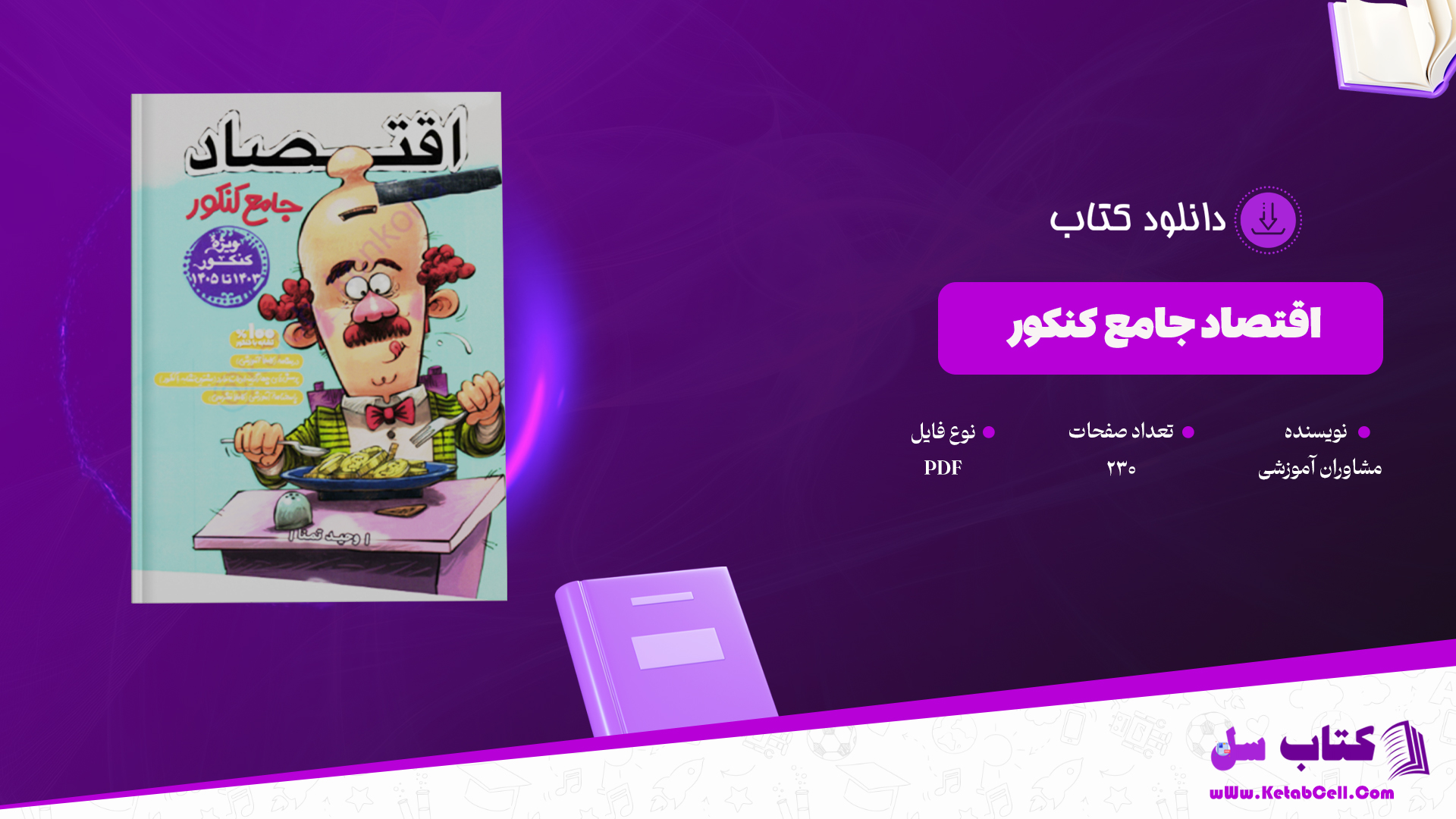 دانلود پی دی اف کتاب اقتصاد جامع کنکور مشاوران آموزشی PDF