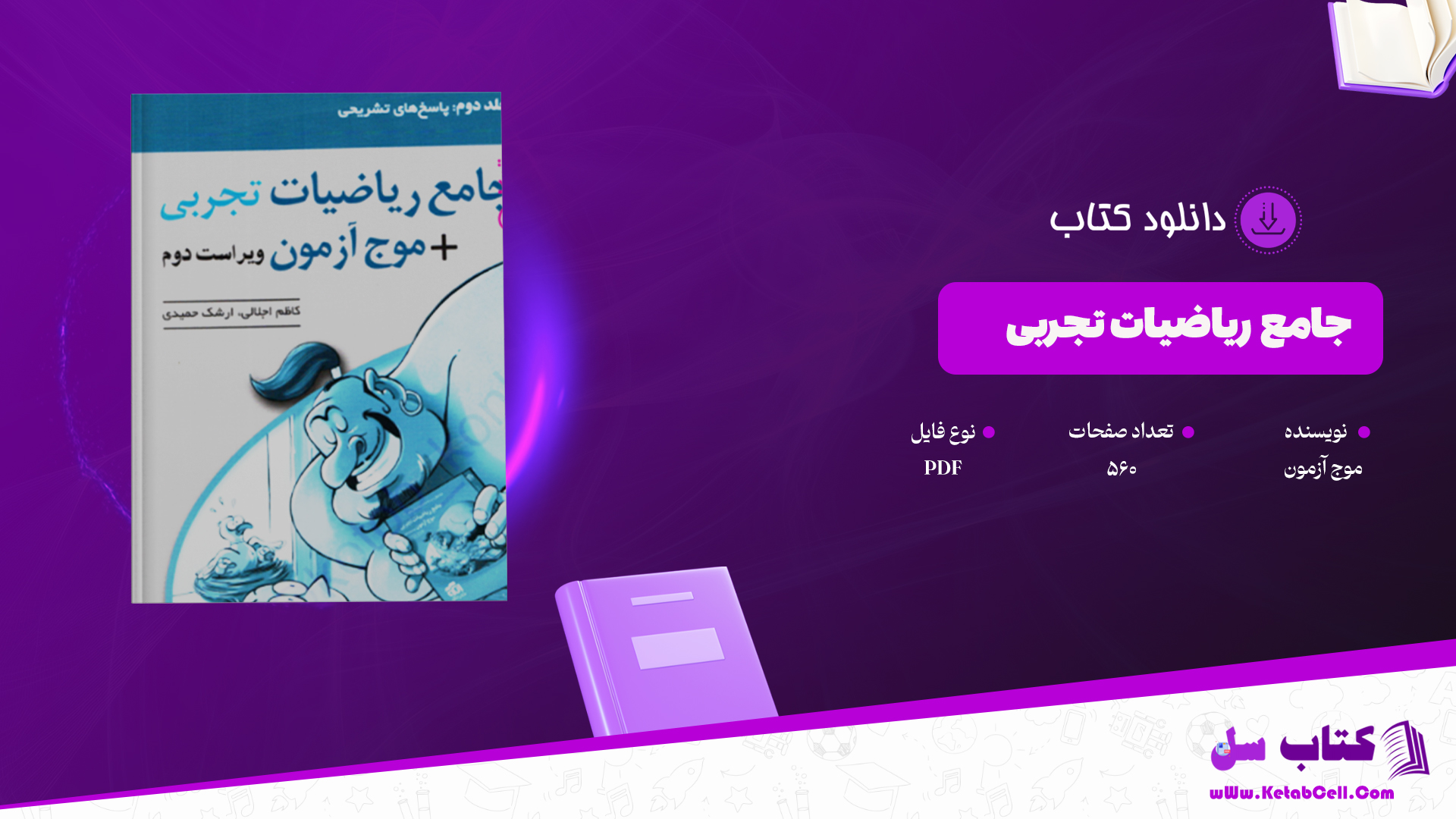 دانلود پی دی اف کتاب جامع ریاضی تجربی + موج آزمون PDF